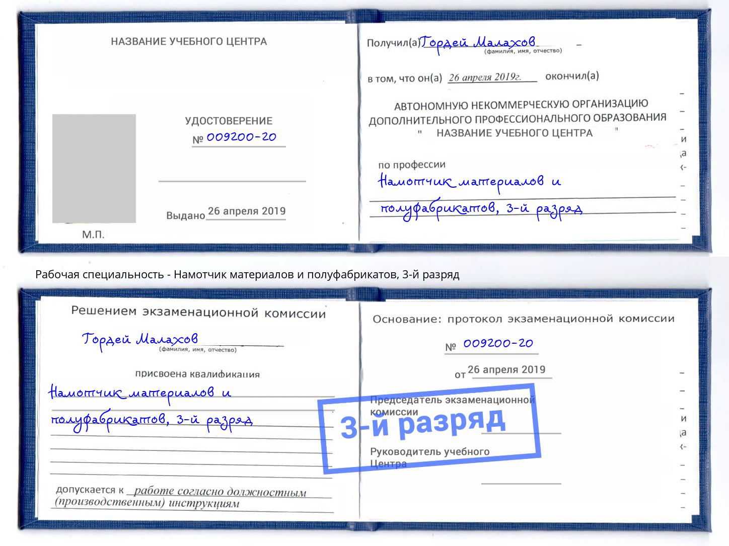 корочка 3-й разряд Намотчик материалов и полуфабрикатов Ялта
