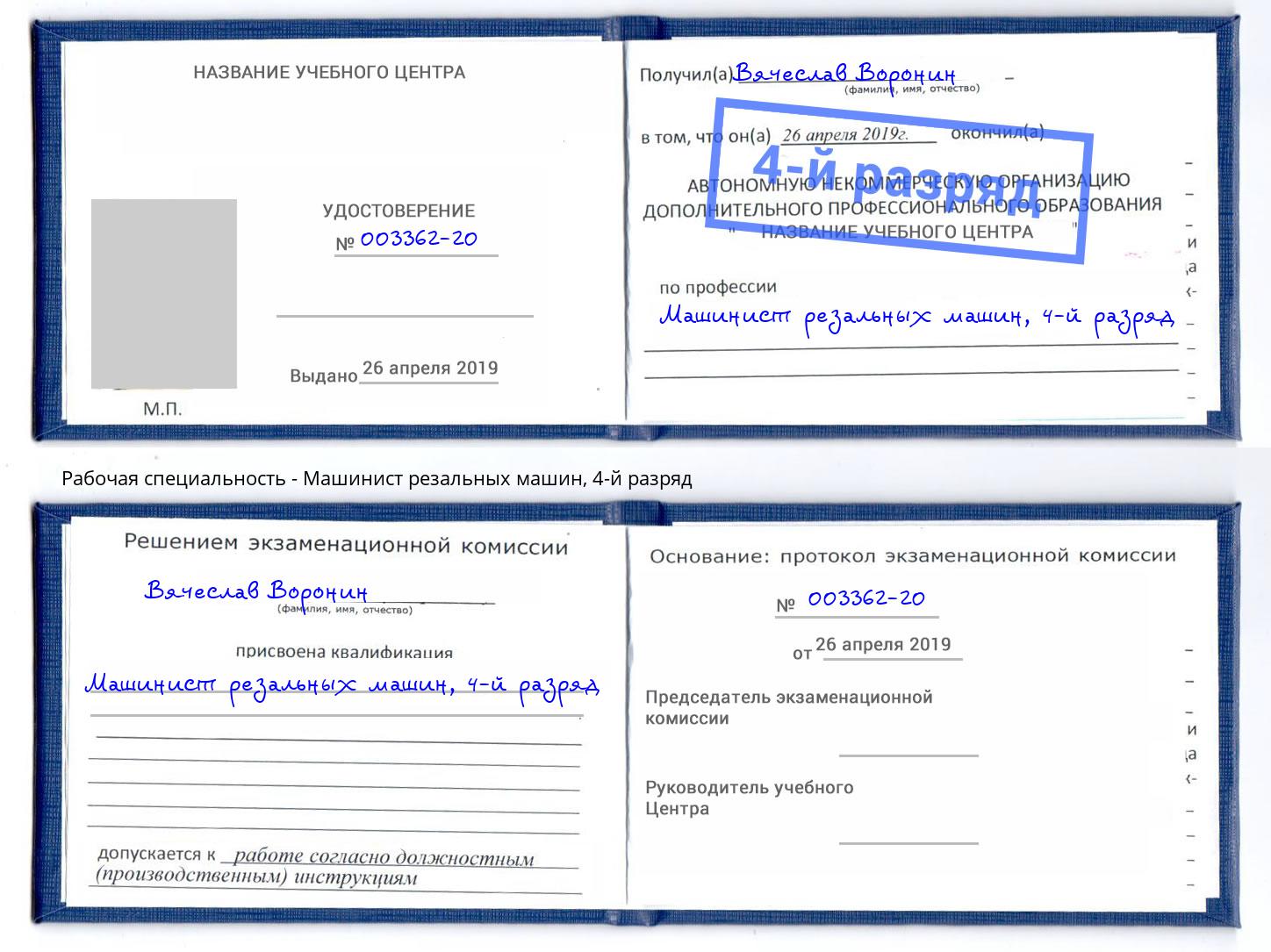 корочка 4-й разряд Машинист резальных машин Ялта