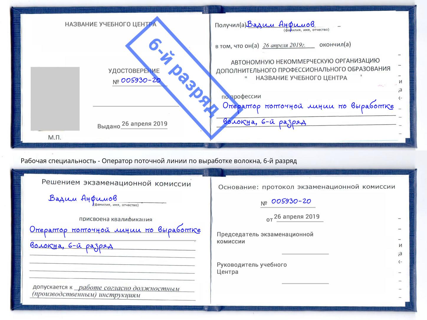 корочка 6-й разряд Оператор поточной линии по выработке волокна Ялта