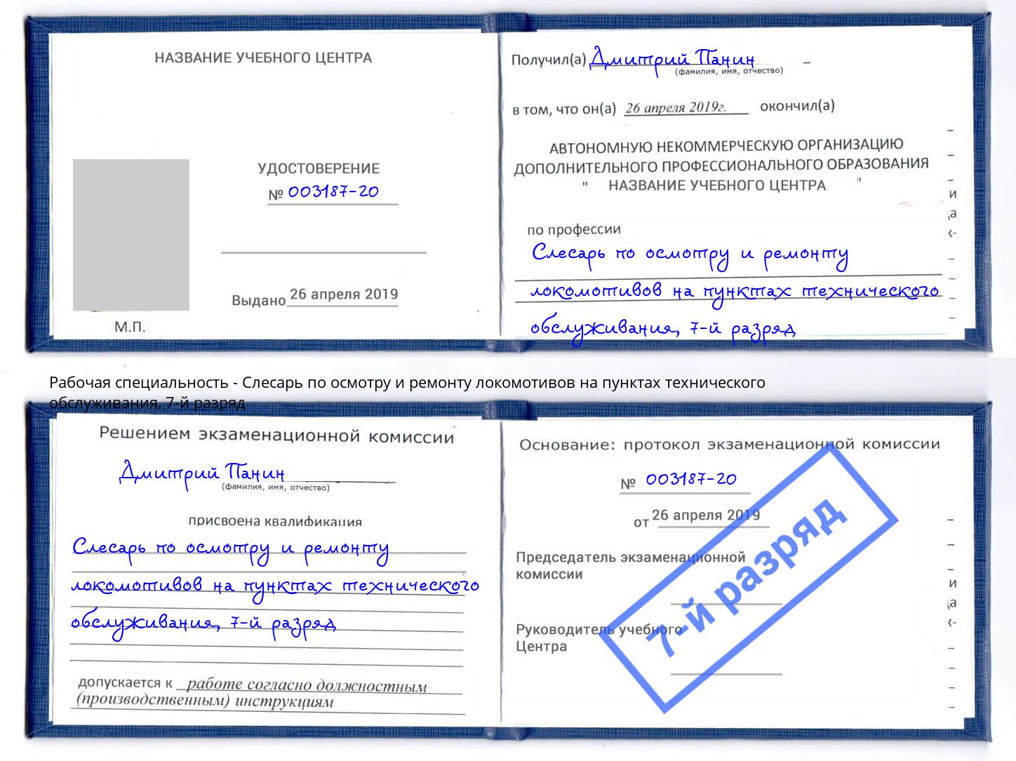 корочка 7-й разряд Слесарь по осмотру и ремонту локомотивов на пунктах технического обслуживания Ялта