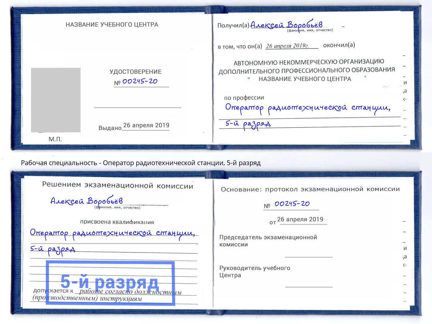 корочка 5-й разряд Оператор радиотехнической станции Ялта