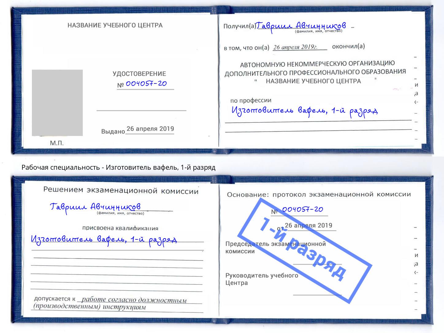 корочка 1-й разряд Изготовитель вафель Ялта