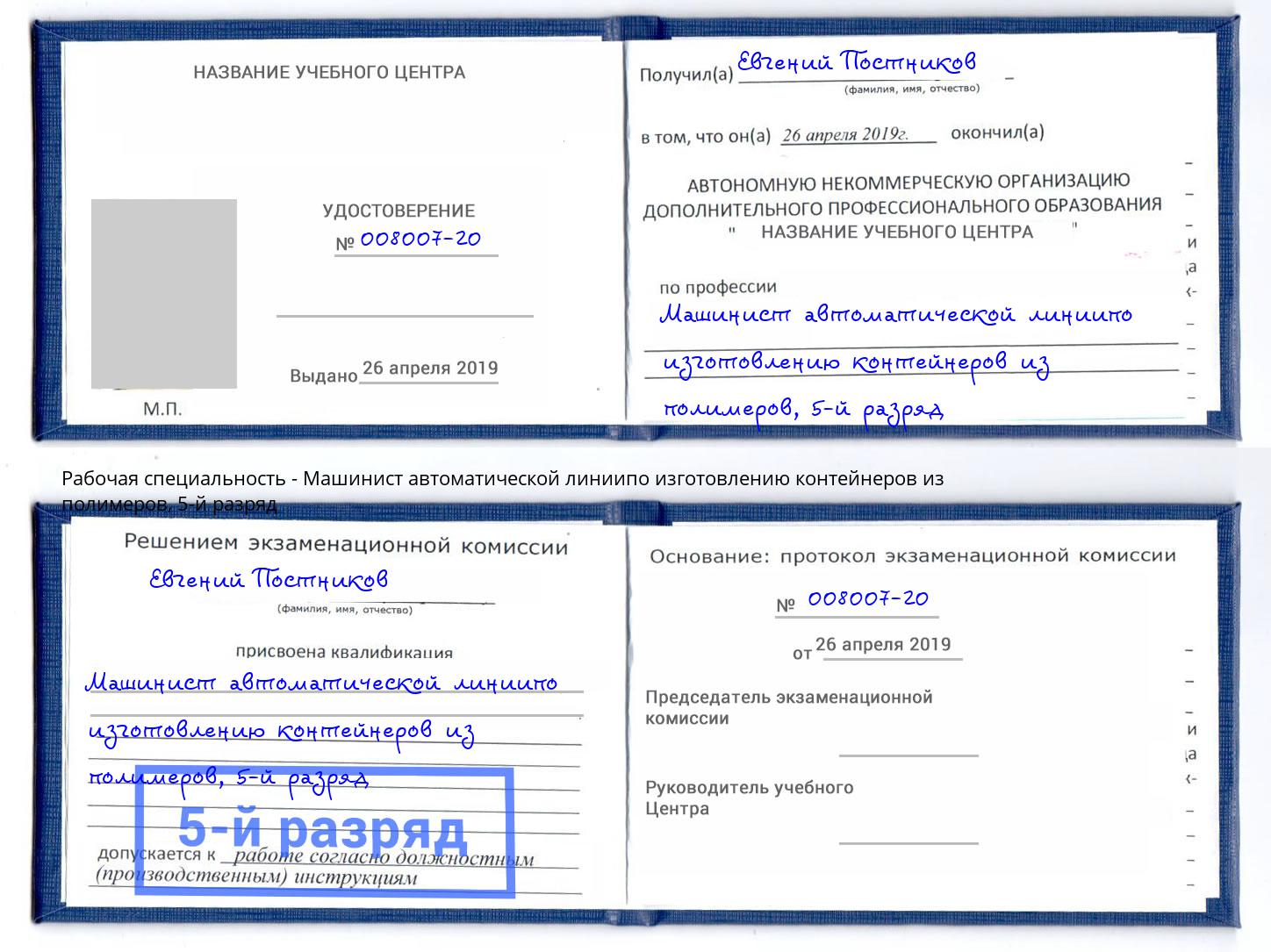 корочка 5-й разряд Машинист автоматической линиипо изготовлению контейнеров из полимеров Ялта