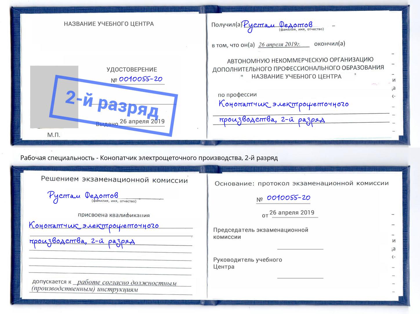 корочка 2-й разряд Конопатчик электрощеточного производства Ялта