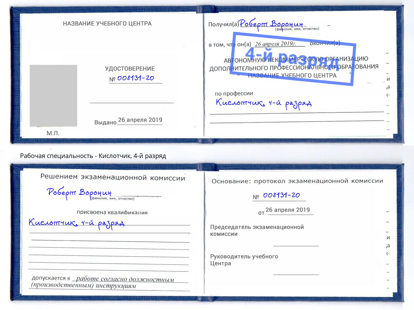 корочка 4-й разряд Кислотчик Ялта