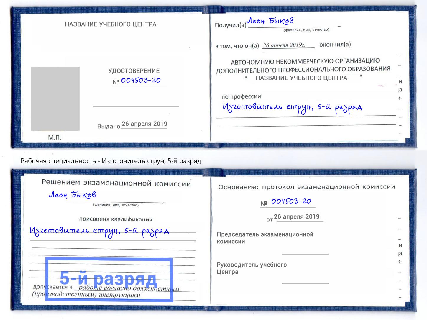 корочка 5-й разряд Изготовитель струн Ялта