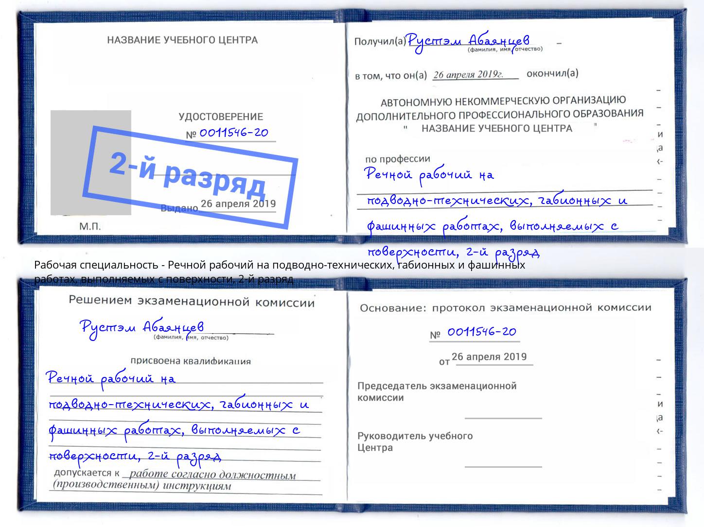 корочка 2-й разряд Речной рабочий на подводно-технических, габионных и фашинных работах, выполняемых с поверхности Ялта