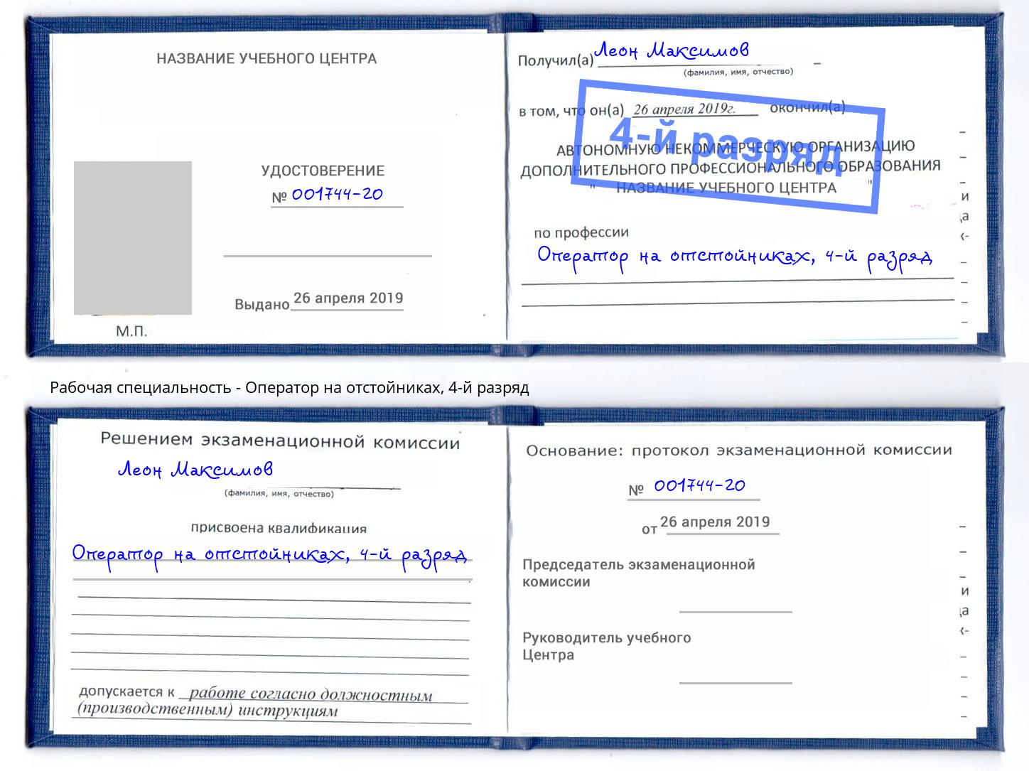 корочка 4-й разряд Оператор на отстойниках Ялта