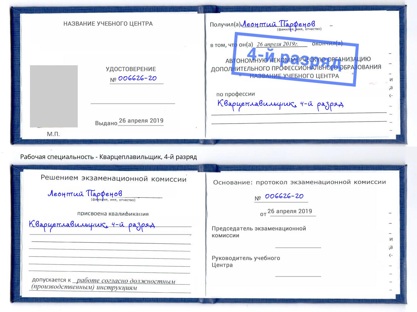 корочка 4-й разряд Кварцеплавильщик Ялта