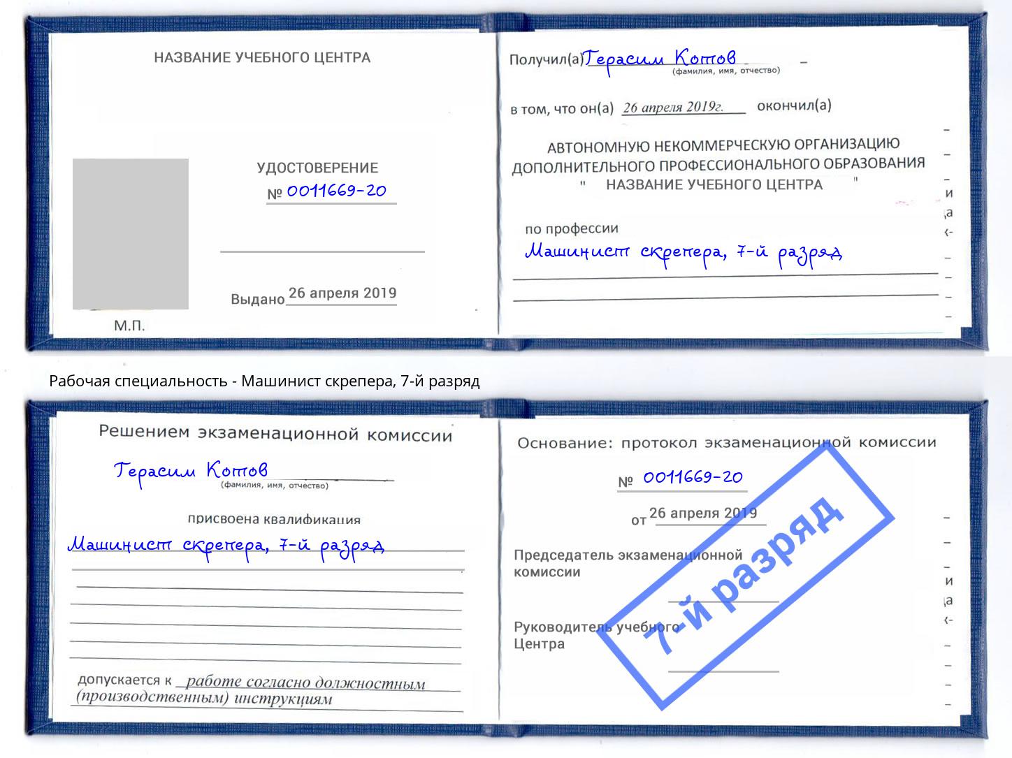корочка 7-й разряд Машинист скрепера Ялта