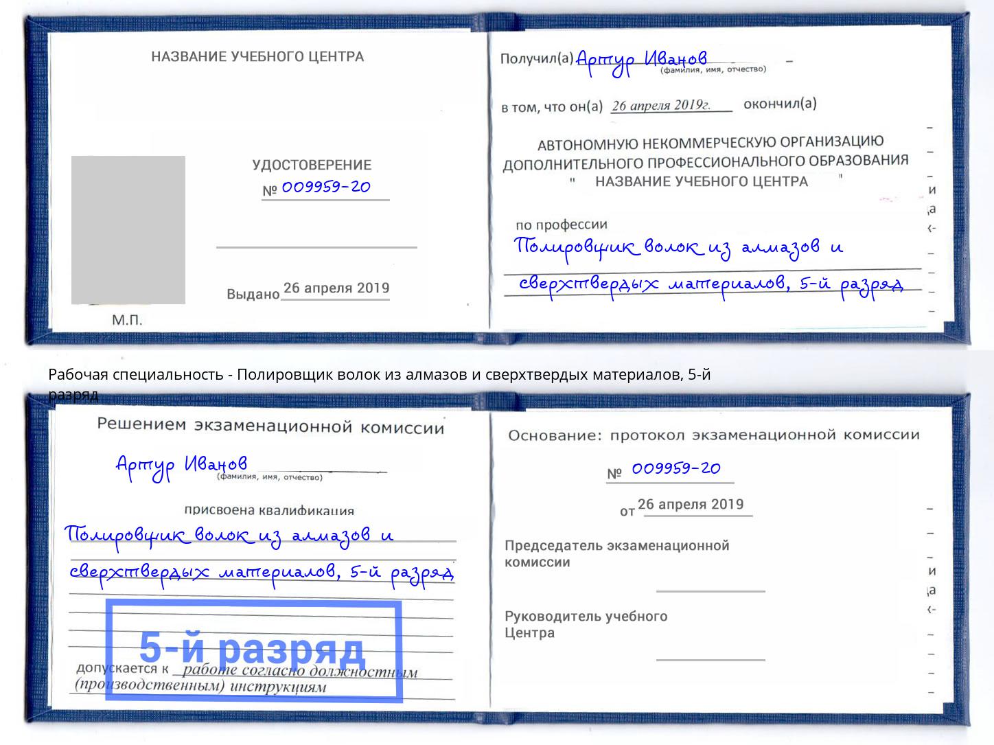 корочка 5-й разряд Полировщик волок из алмазов и сверхтвердых материалов Ялта