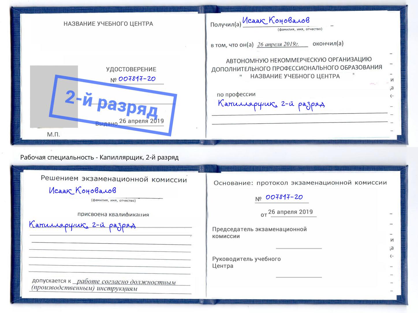 корочка 2-й разряд Капиллярщик Ялта