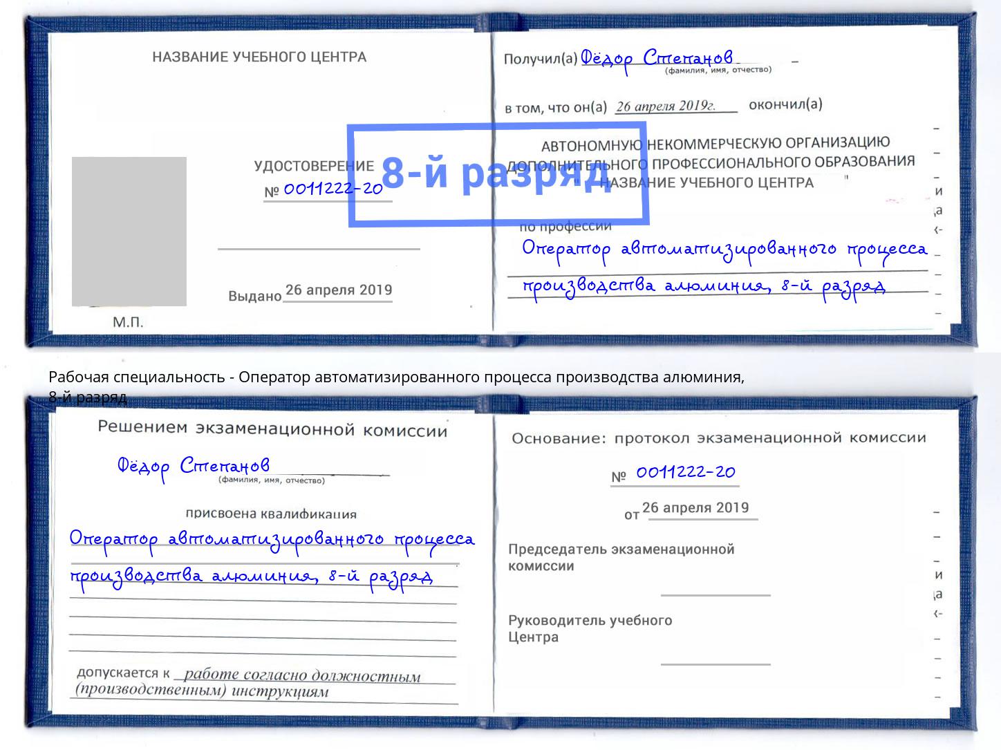 корочка 8-й разряд Оператор автоматизированного процесса производства алюминия Ялта