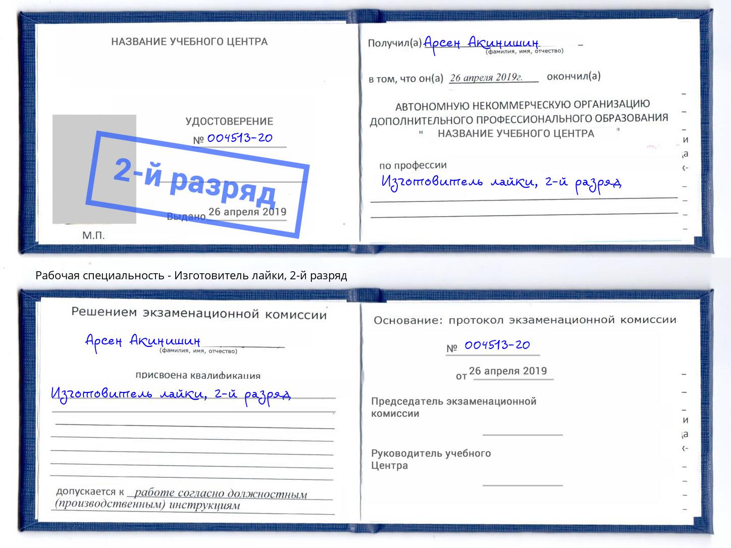 корочка 2-й разряд Изготовитель лайки Ялта
