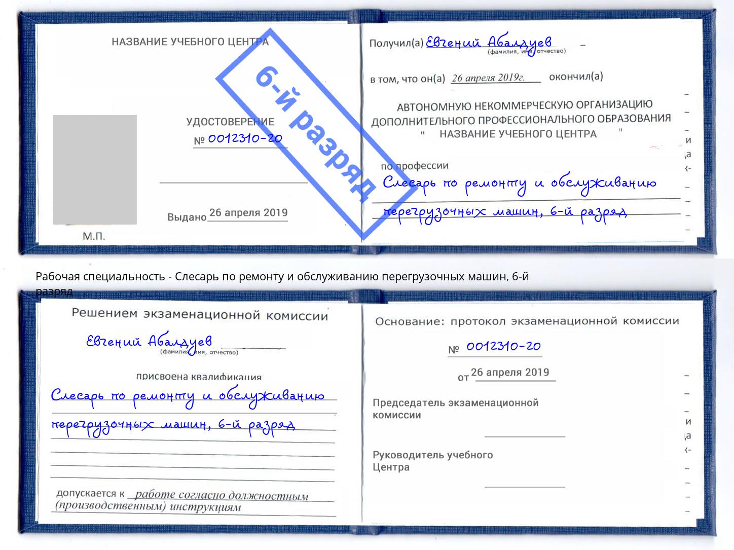 корочка 6-й разряд Слесарь по ремонту и обслуживанию перегрузочных машин Ялта