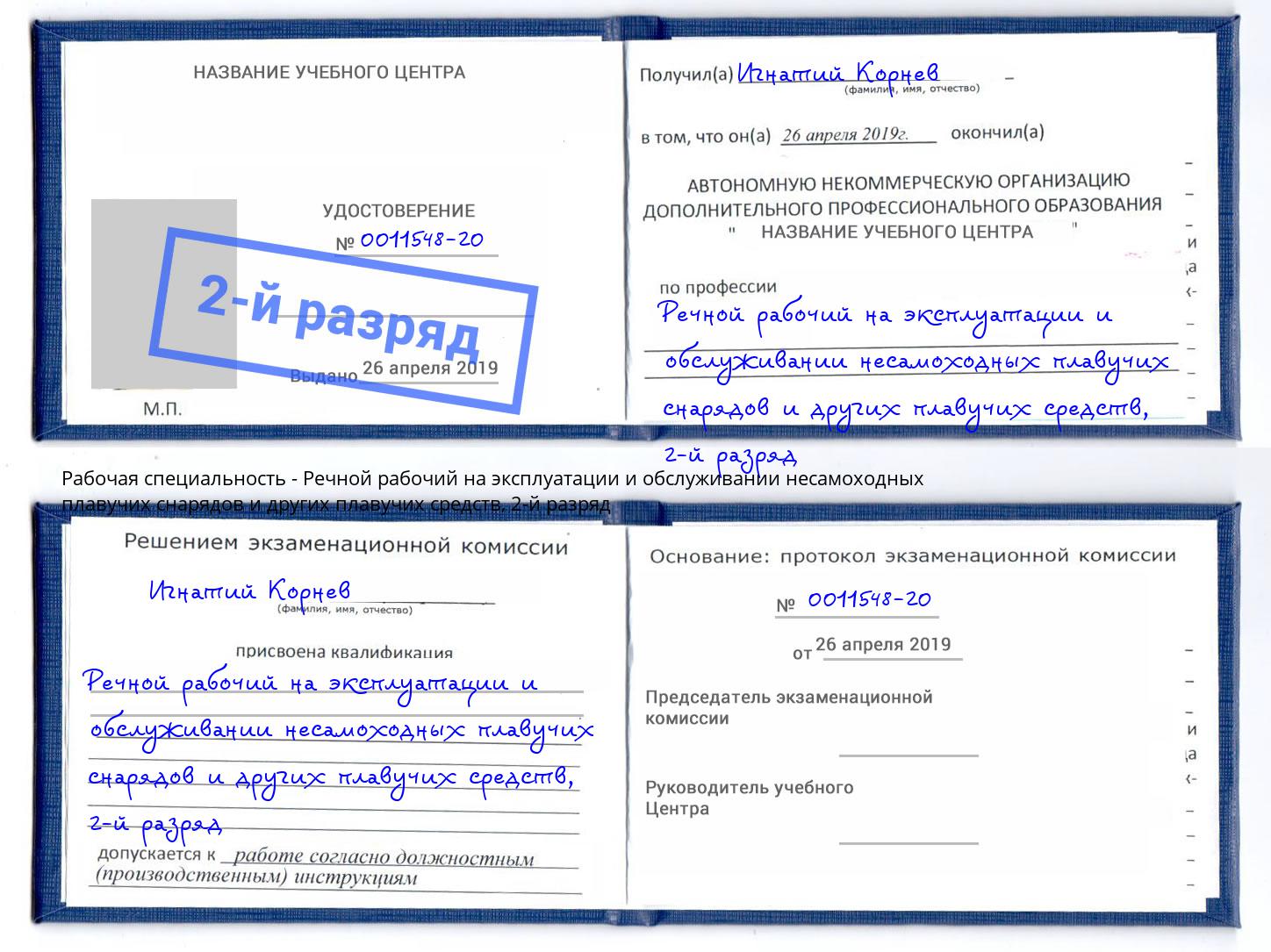 корочка 2-й разряд Речной рабочий на эксплуатации и обслуживании несамоходных плавучих снарядов и других плавучих средств Ялта