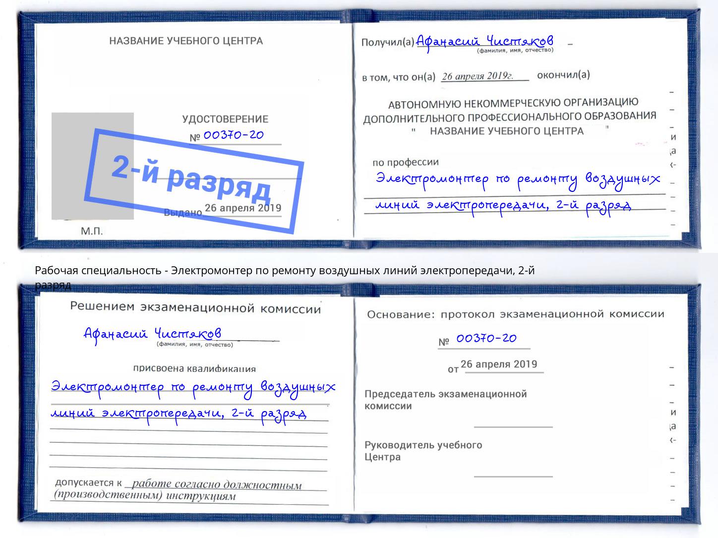 корочка 2-й разряд Электромонтер по ремонту воздушных линий электропередачи Ялта