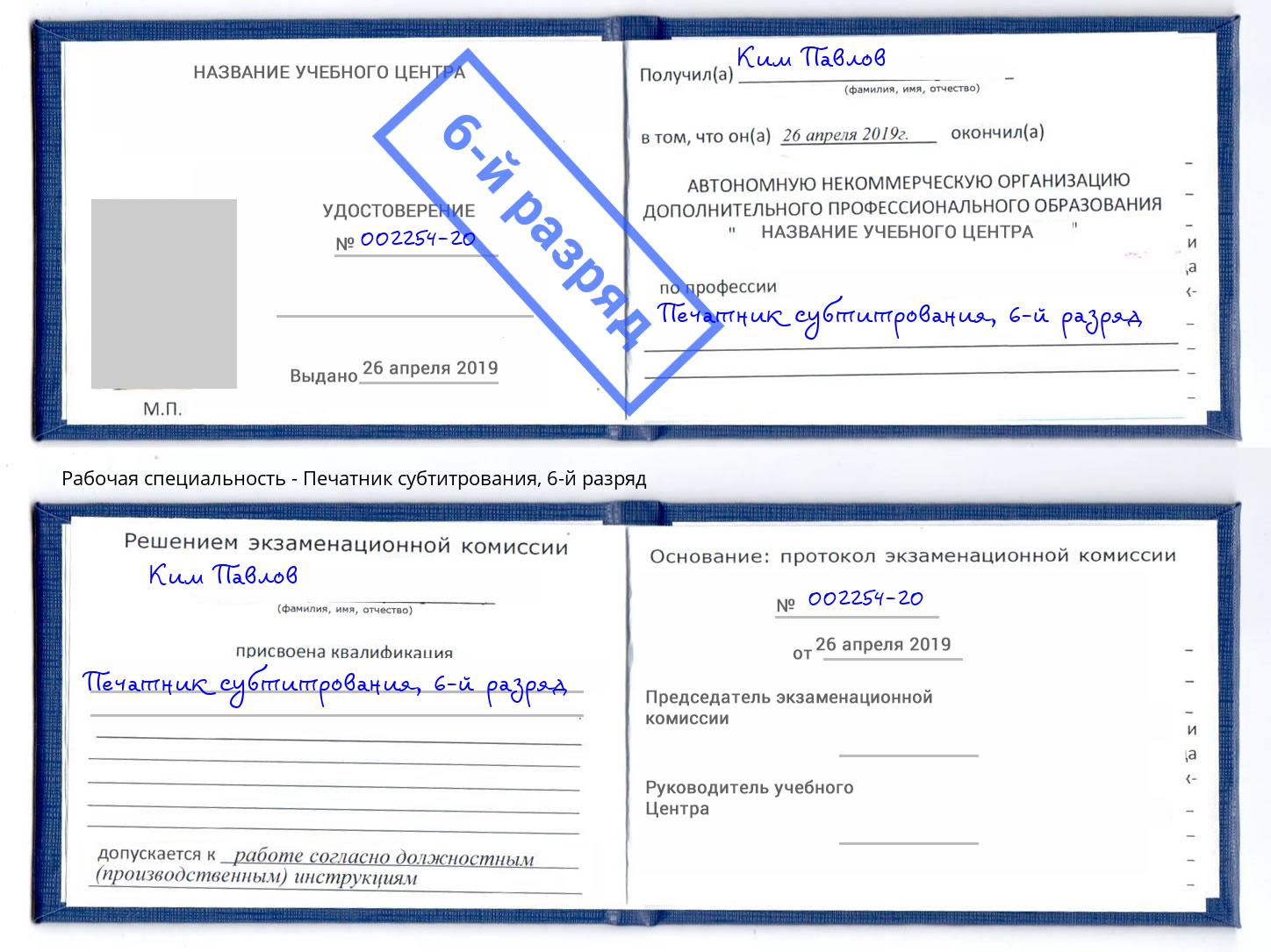 корочка 6-й разряд Печатник субтитрования Ялта