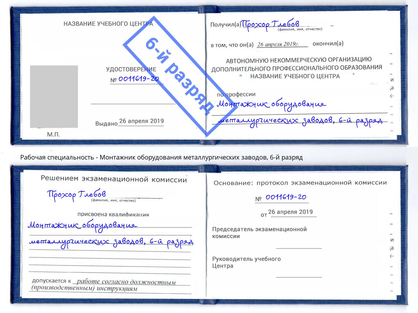 корочка 6-й разряд Монтажник оборудования металлургических заводов Ялта