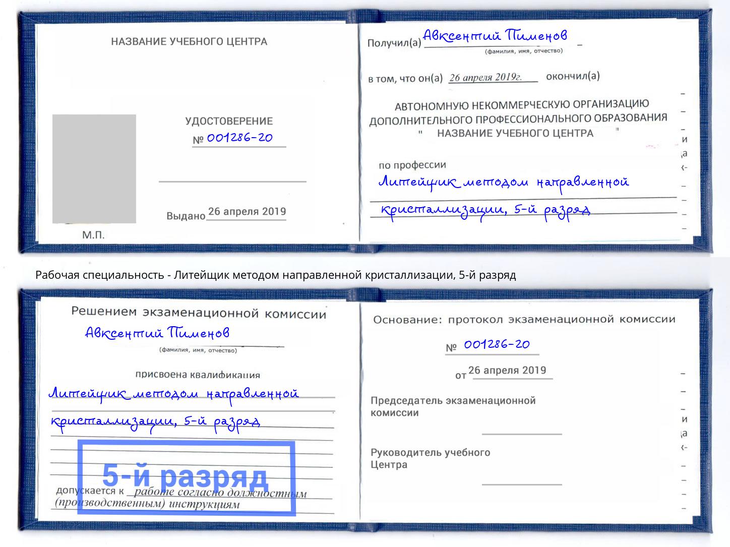 корочка 5-й разряд Литейщик методом направленной кристаллизации Ялта