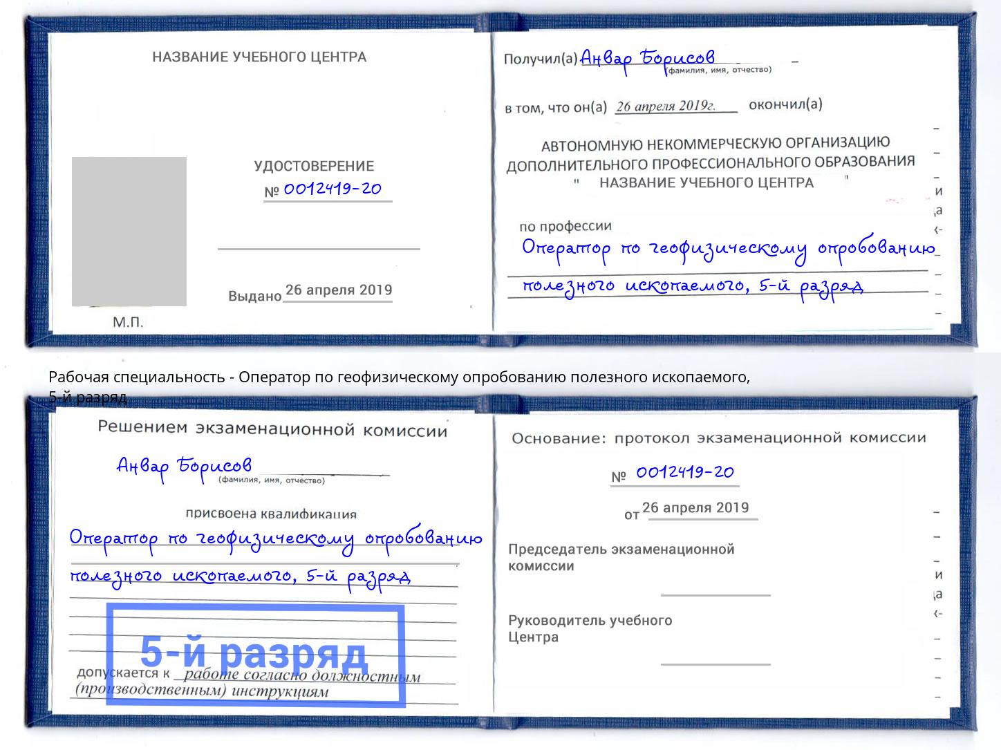 корочка 5-й разряд Оператор по геофизическому опробованию полезного ископаемого Ялта