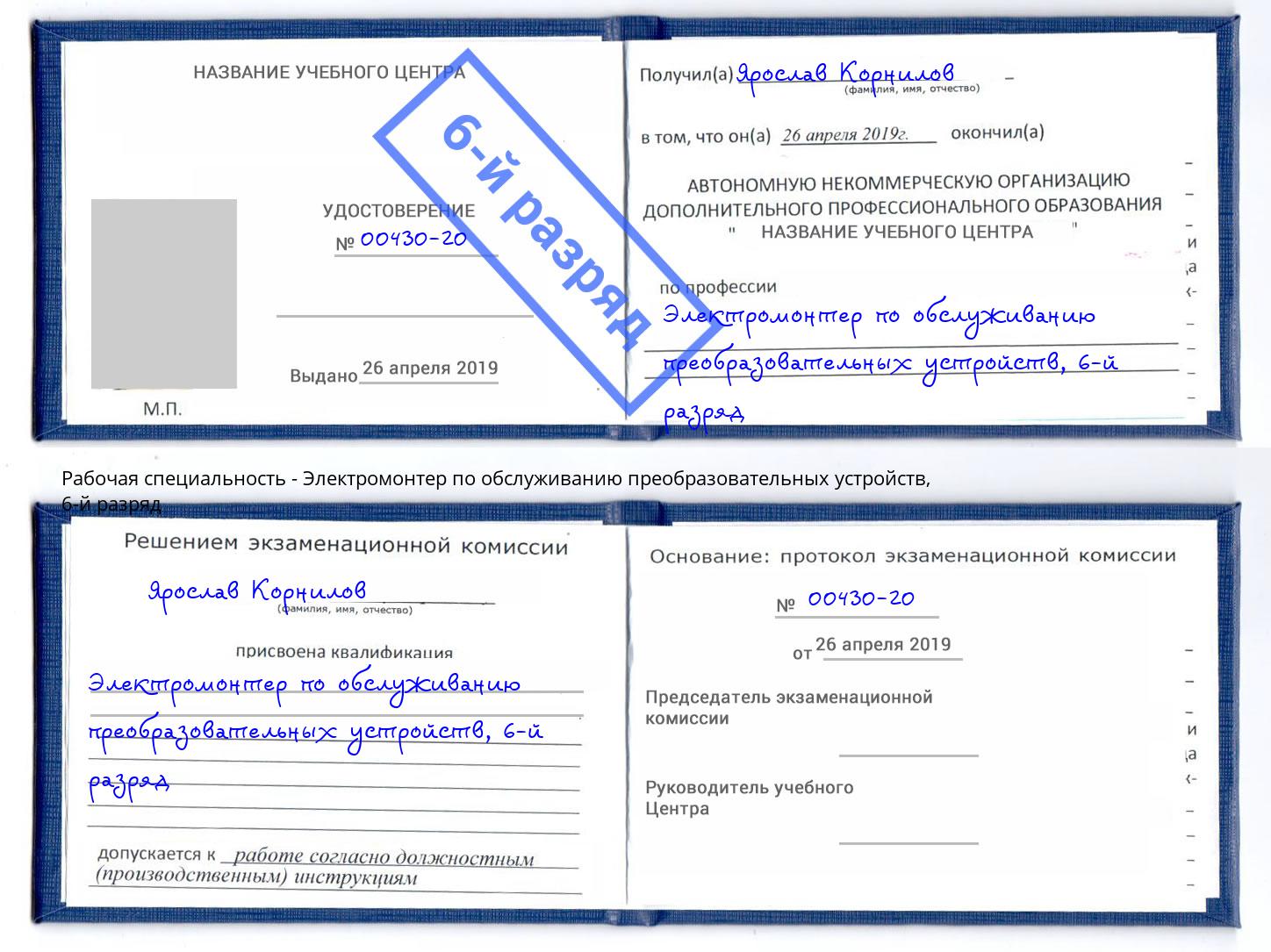 корочка 6-й разряд Электромонтер по обслуживанию преобразовательных устройств Ялта