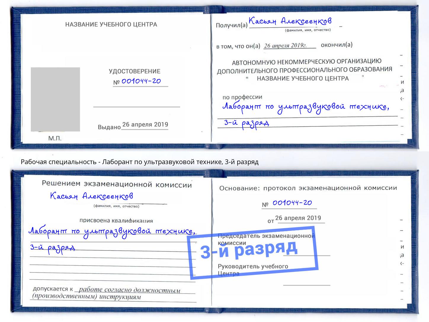корочка 3-й разряд Лаборант по ультразвуковой технике Ялта