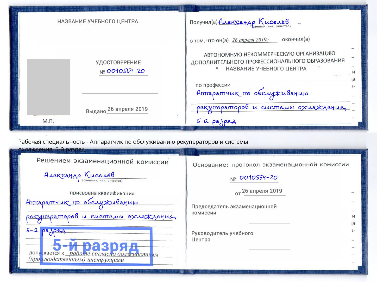 корочка 5-й разряд Аппаратчик по обслуживанию рекуператоров и системы охлаждения Ялта