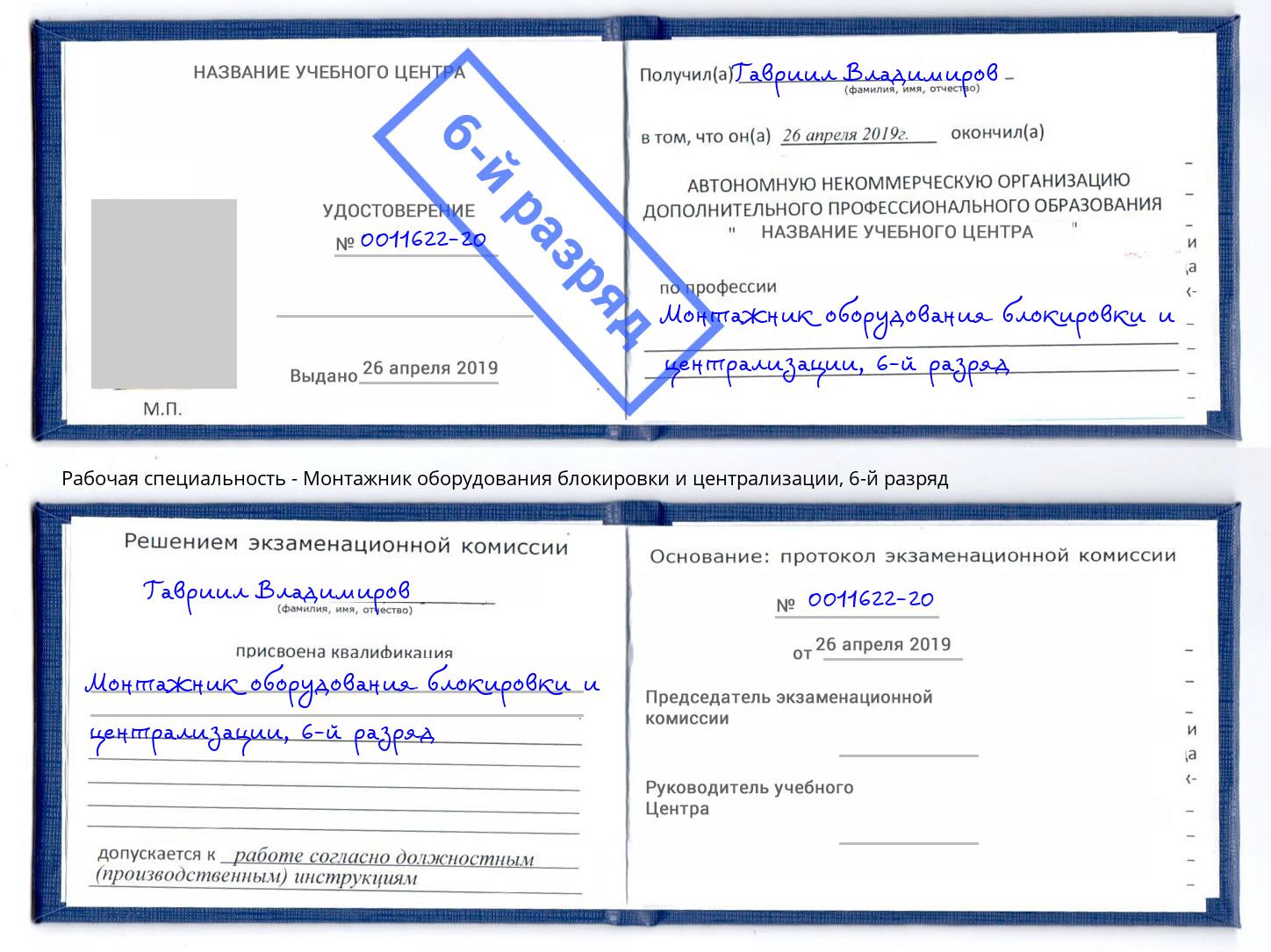 корочка 6-й разряд Монтажник оборудования блокировки и централизации Ялта