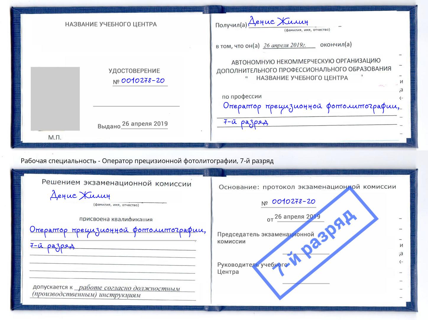 корочка 7-й разряд Оператор прецизионной фотолитографии Ялта