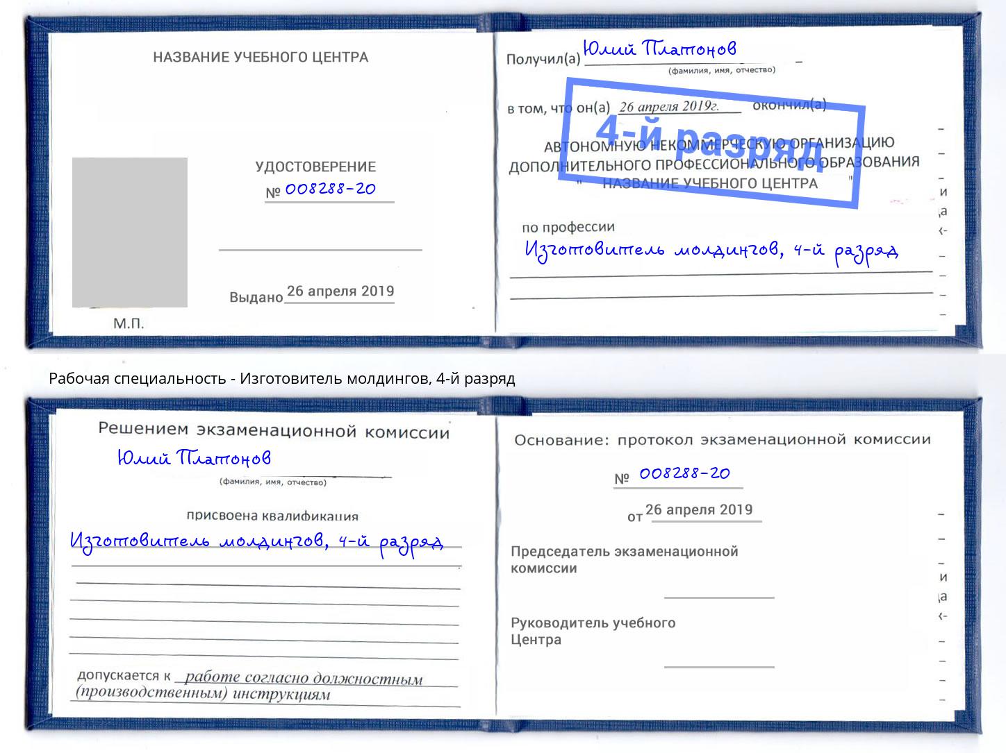 корочка 4-й разряд Изготовитель молдингов Ялта
