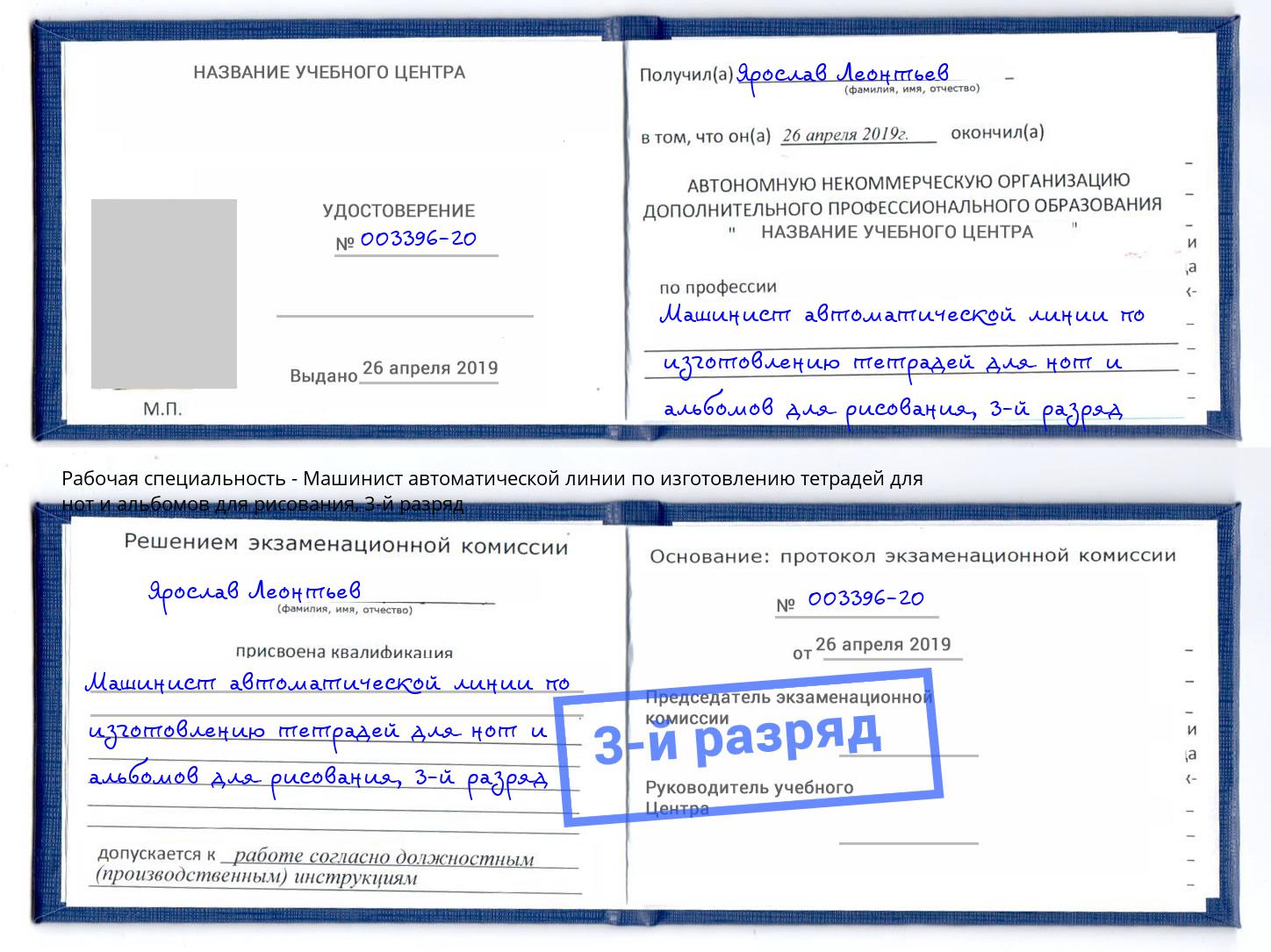 корочка 3-й разряд Машинист автоматической линии по изготовлению тетрадей для нот и альбомов для рисования Ялта