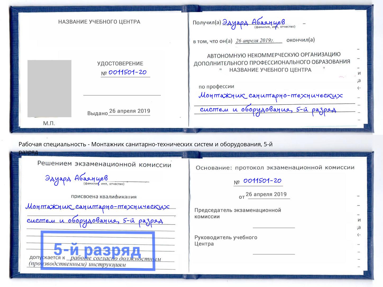 корочка 5-й разряд Монтажник санитарно-технических систем и оборудования Ялта