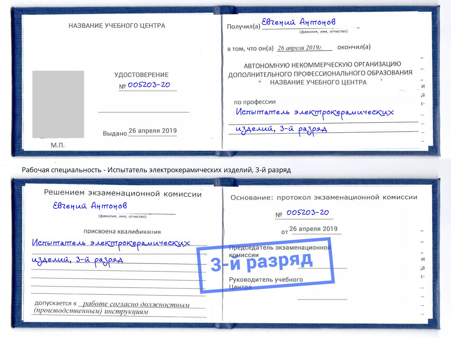 корочка 3-й разряд Испытатель электрокерамических изделий Ялта