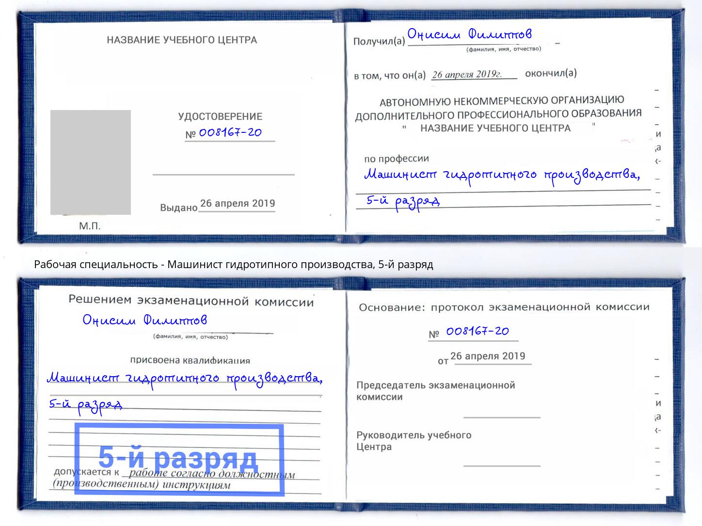 корочка 5-й разряд Машинист гидротипного производства Ялта