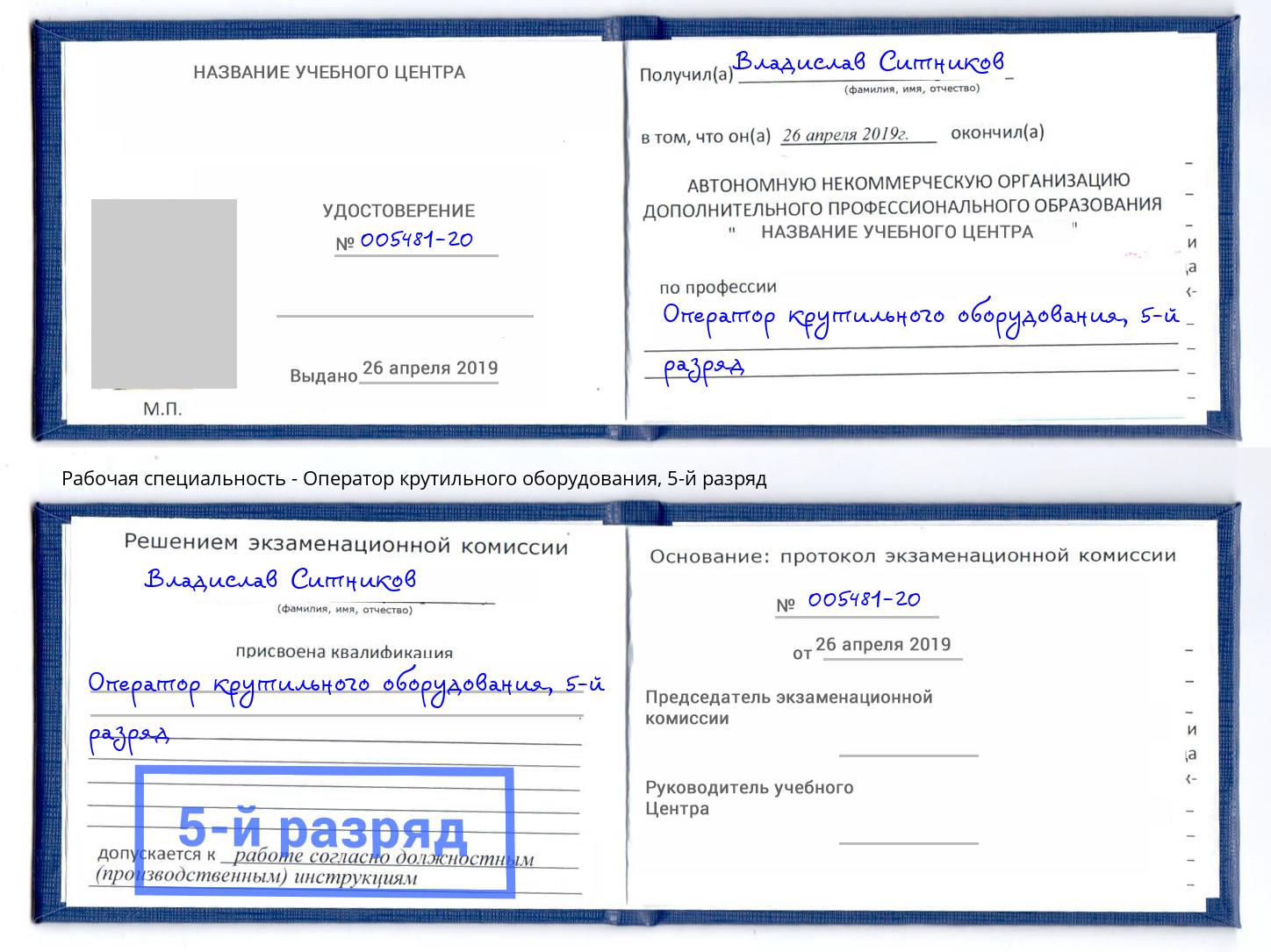корочка 5-й разряд Оператор крутильного оборудования Ялта