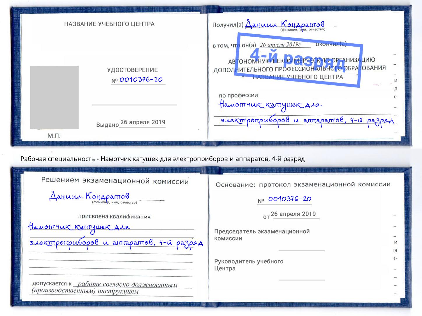 корочка 4-й разряд Намотчик катушек для электроприборов и аппаратов Ялта