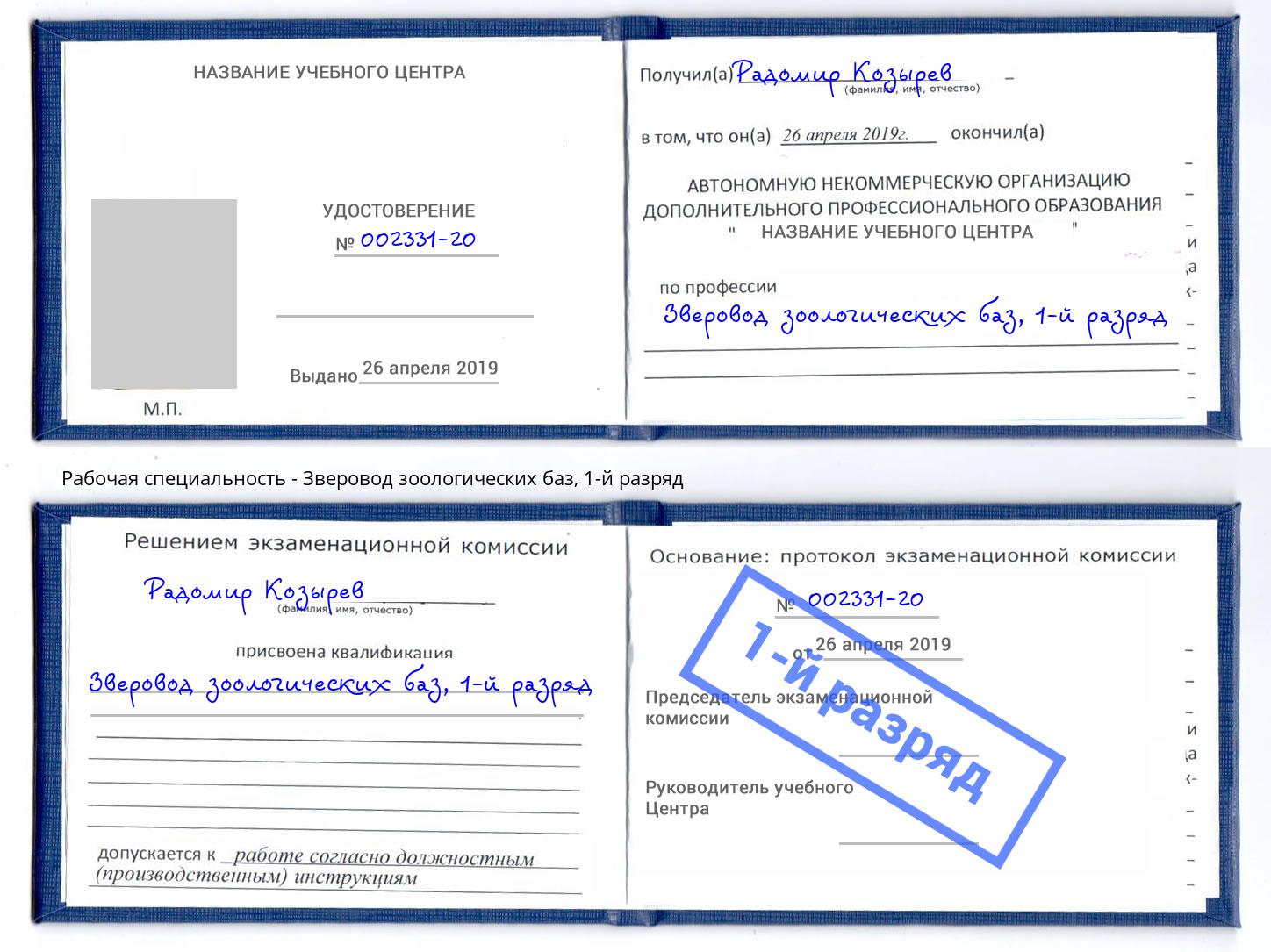 корочка 1-й разряд Зверовод зоологических баз Ялта