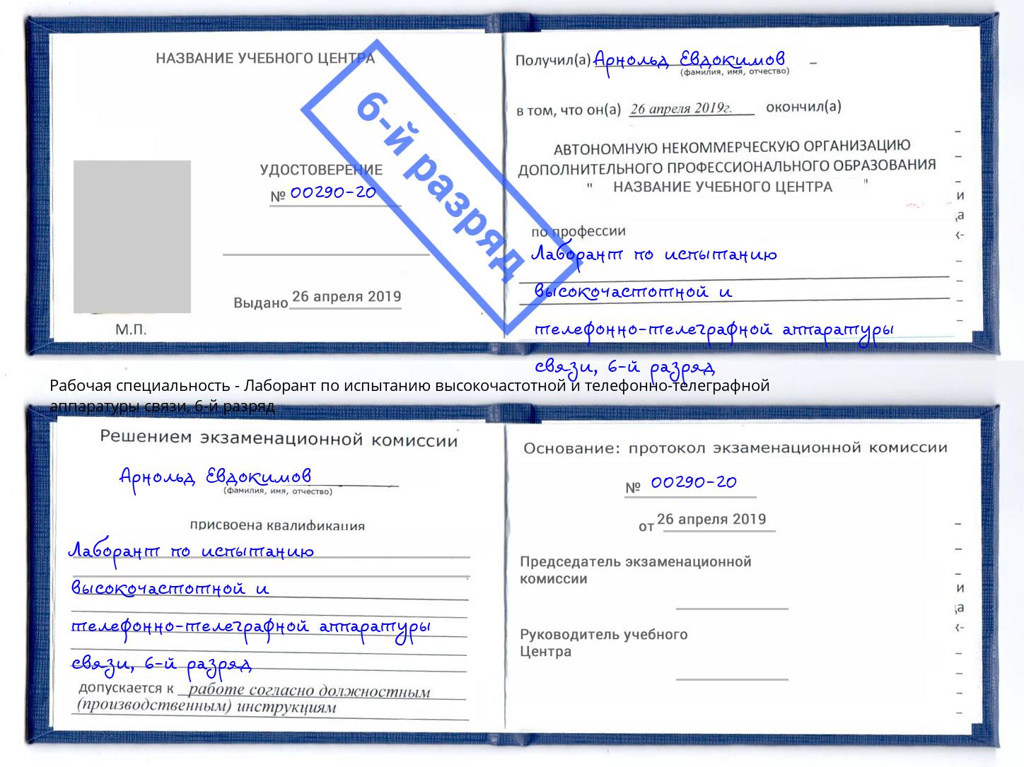 корочка 6-й разряд Лаборант по испытанию высокочастотной и телефонно-телеграфной аппаратуры связи Ялта