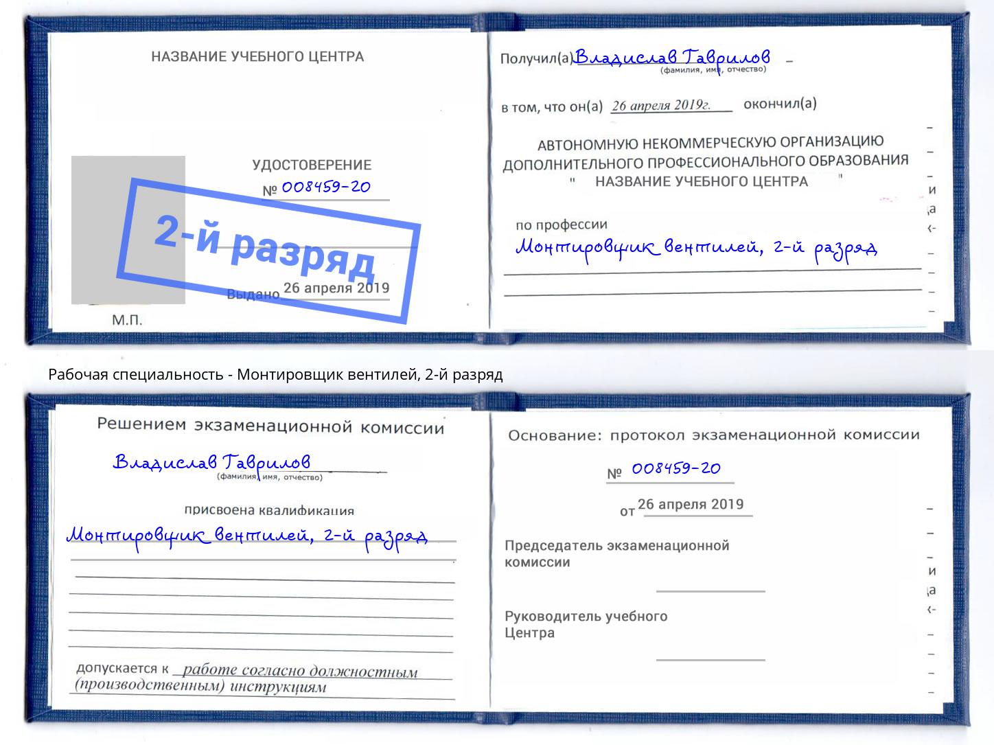 корочка 2-й разряд Монтировщик вентилей Ялта