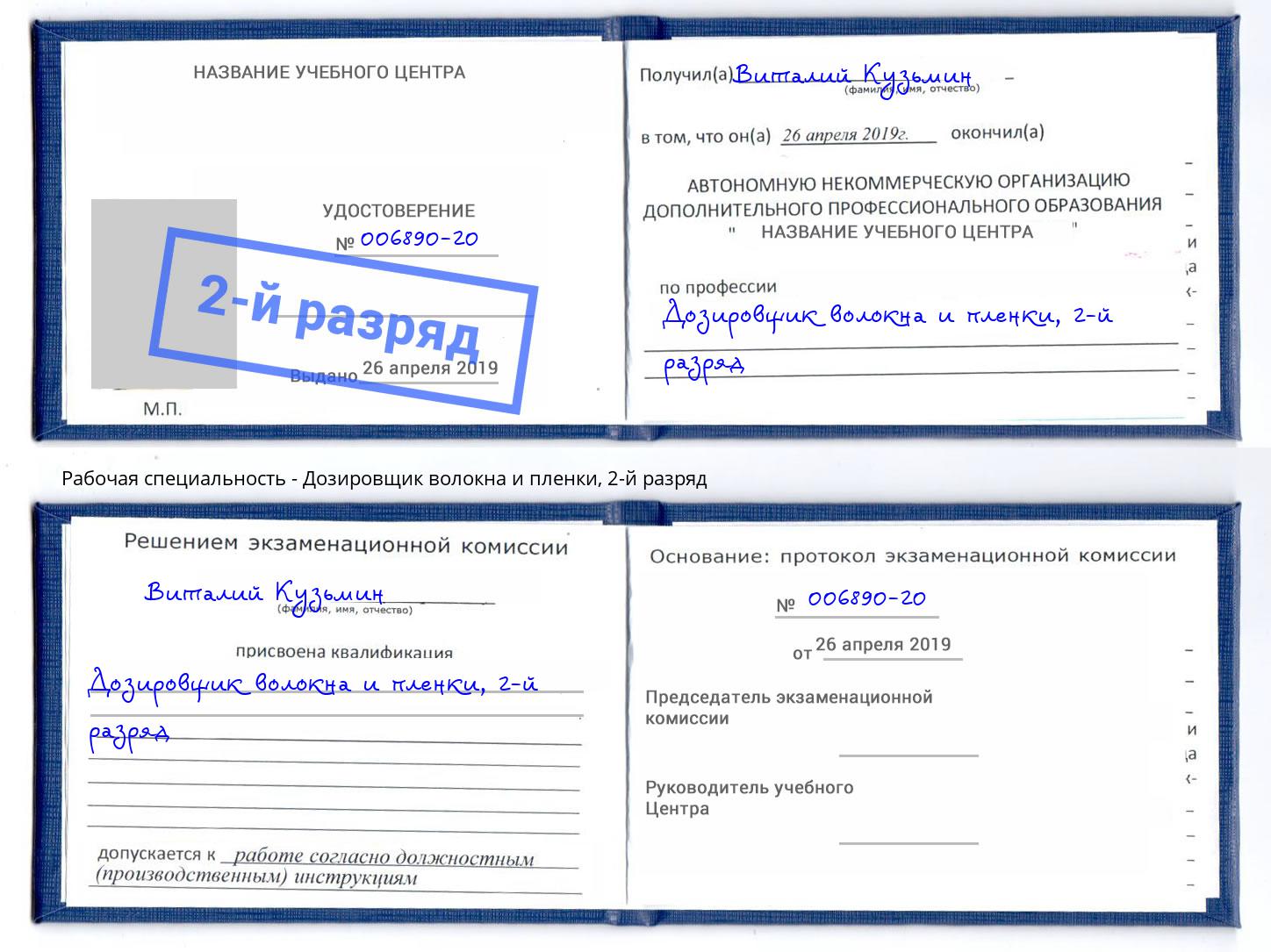 корочка 2-й разряд Дозировщик волокна и пленки Ялта