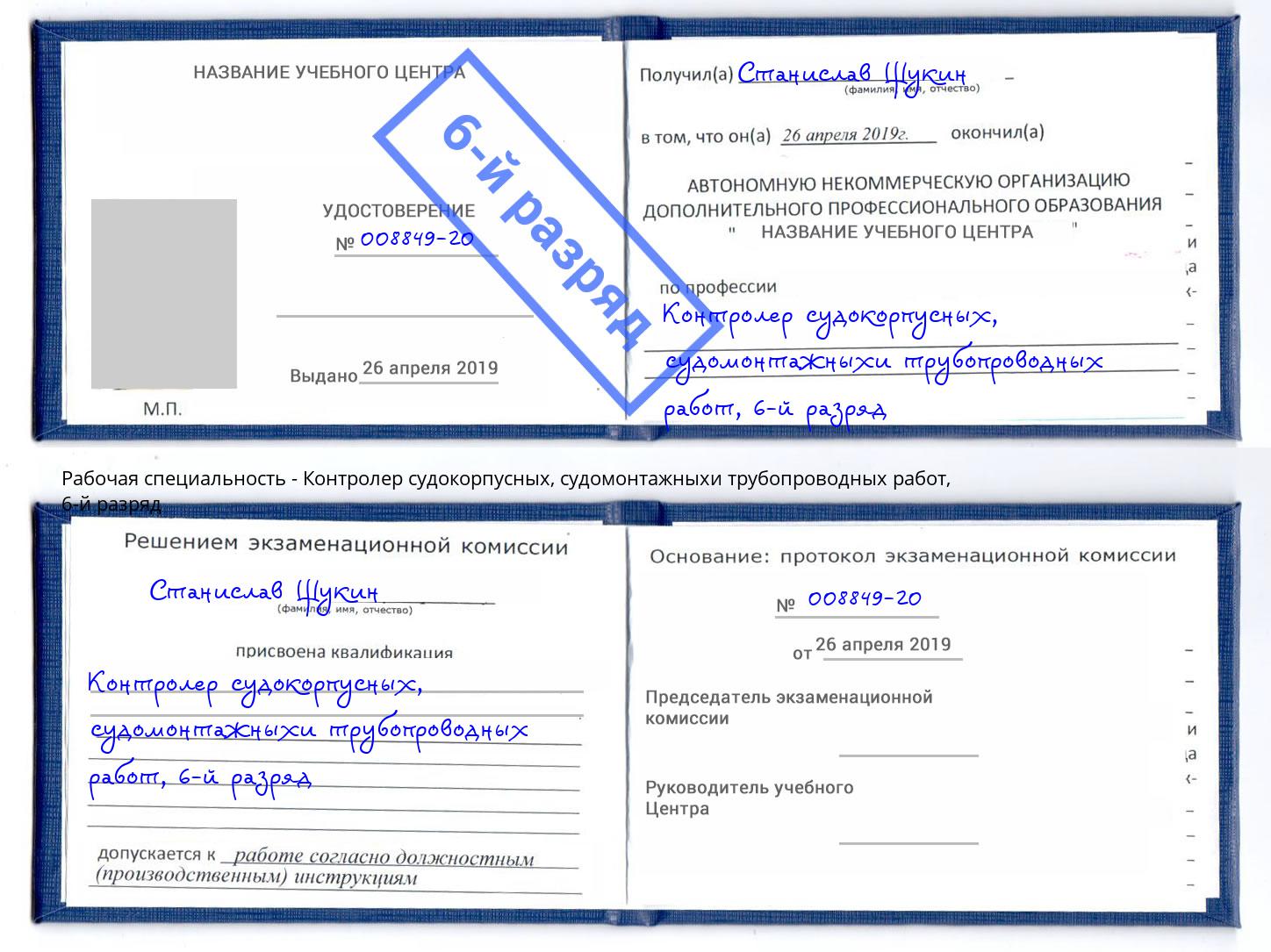 корочка 6-й разряд Контролер судокорпусных, судомонтажныхи трубопроводных работ Ялта