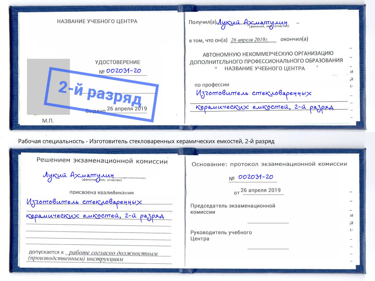 корочка 2-й разряд Изготовитель стекловаренных керамических емкостей Ялта