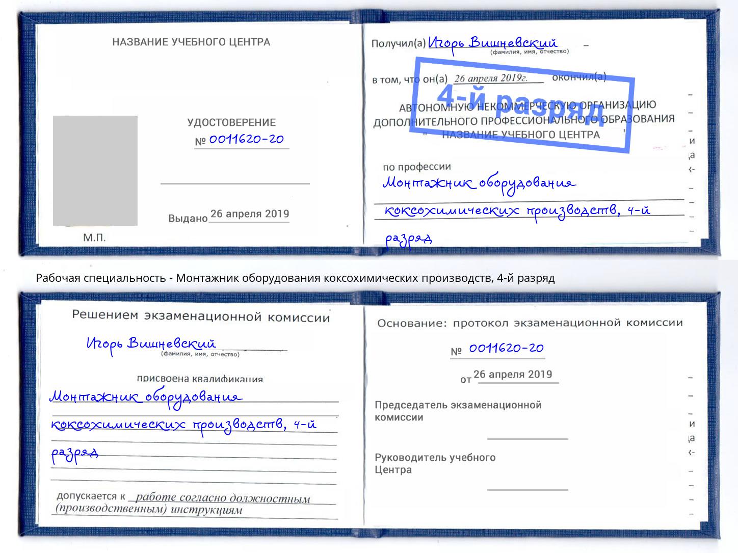 корочка 4-й разряд Монтажник оборудования коксохимических производств Ялта