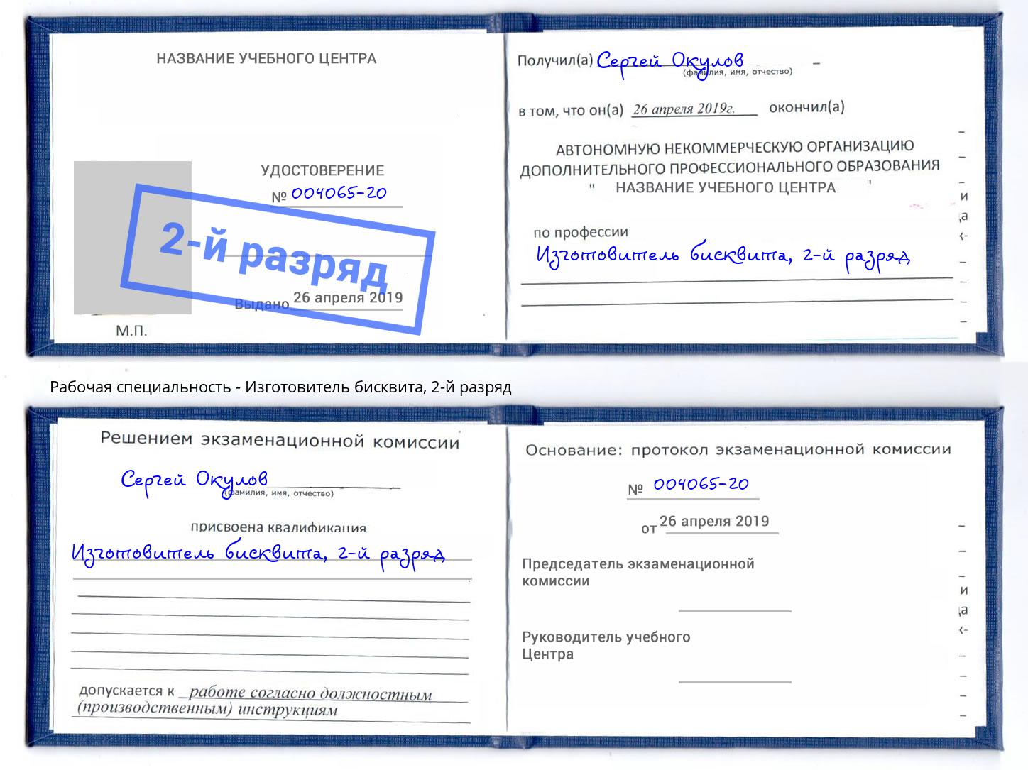 корочка 2-й разряд Изготовитель бисквита Ялта