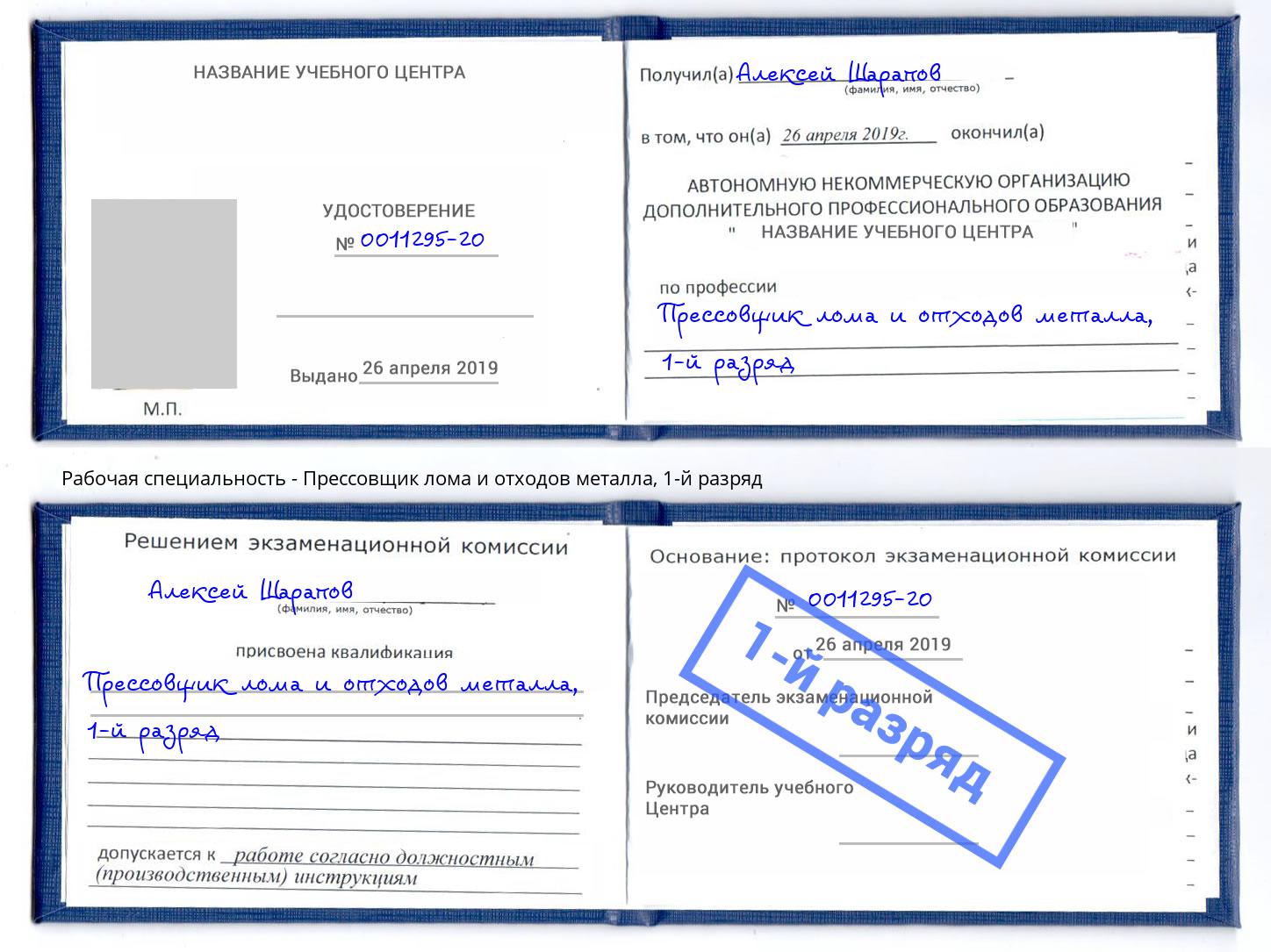 корочка 1-й разряд Прессовщик лома и отходов металла Ялта