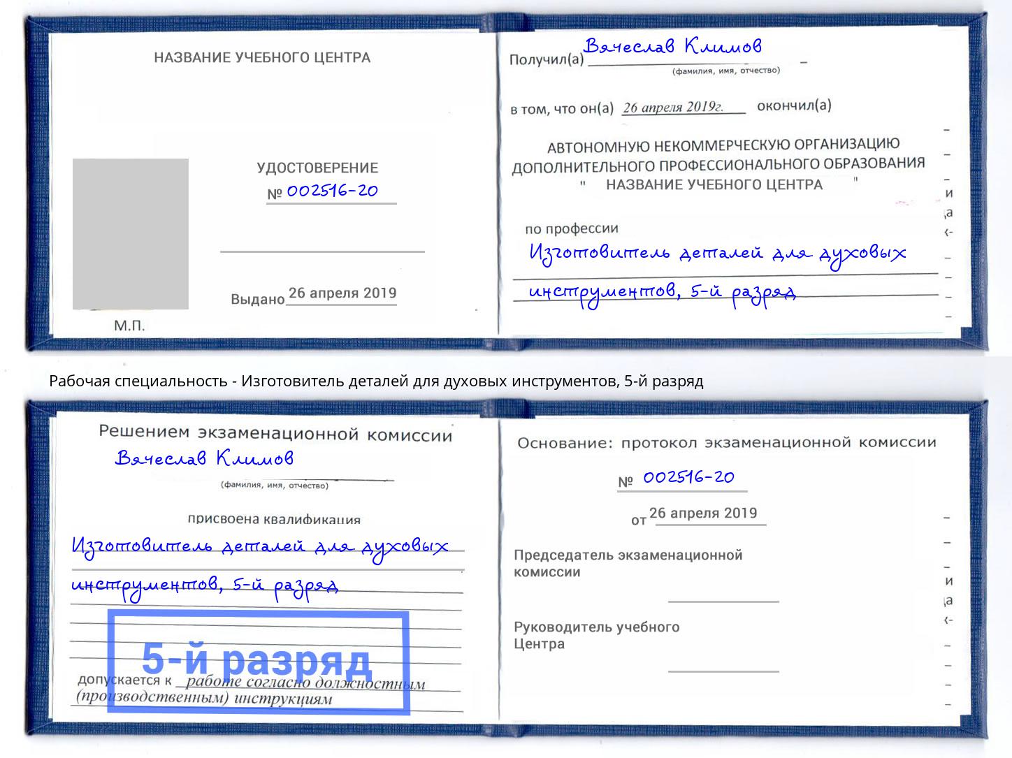 корочка 5-й разряд Изготовитель деталей для духовых инструментов Ялта