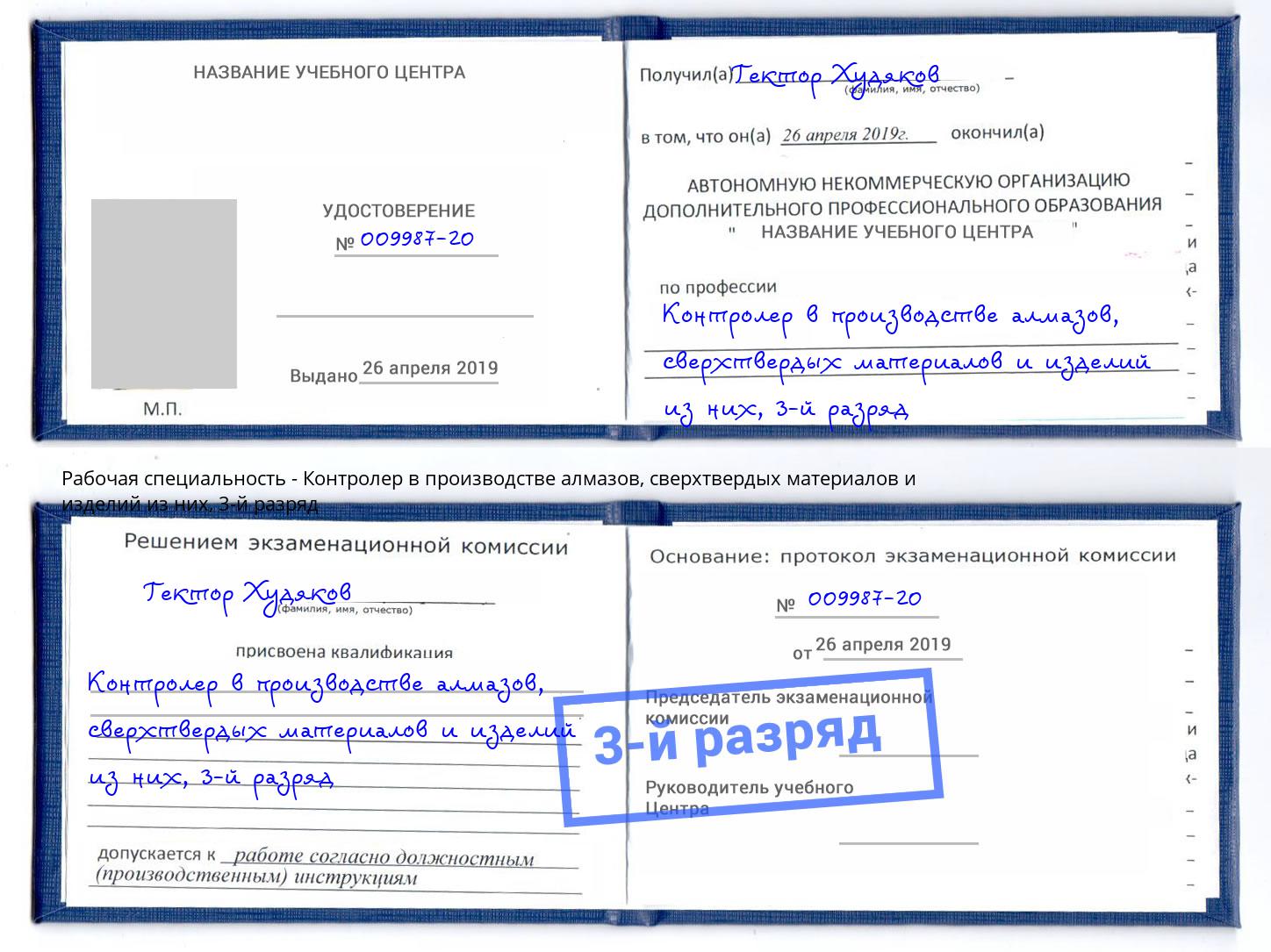 корочка 3-й разряд Контролер в производстве алмазов, сверхтвердых материалов и изделий из них Ялта