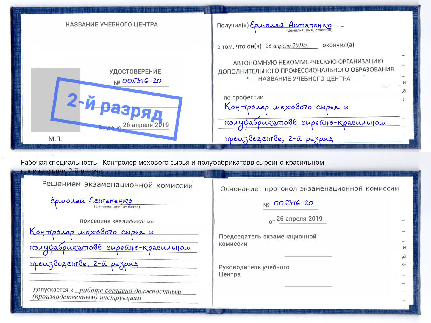 корочка 2-й разряд Контролер мехового сырья и полуфабрикатовв сырейно-красильном производстве Ялта