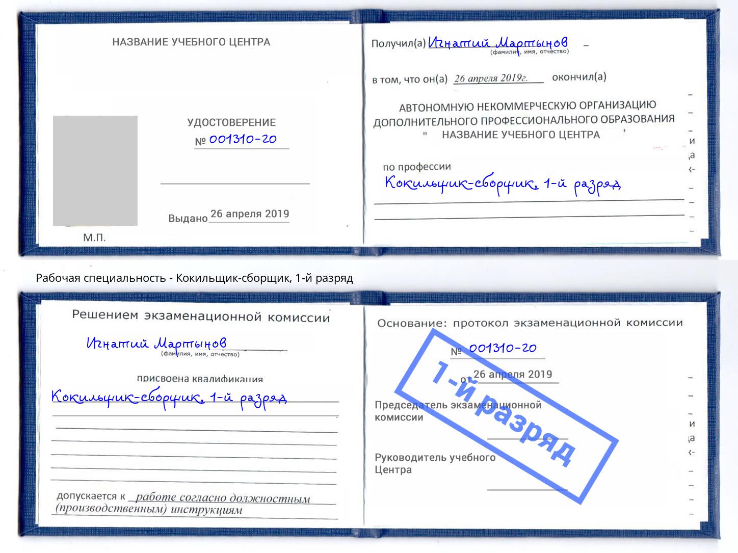 корочка 1-й разряд Кокильщик-сборщик Ялта